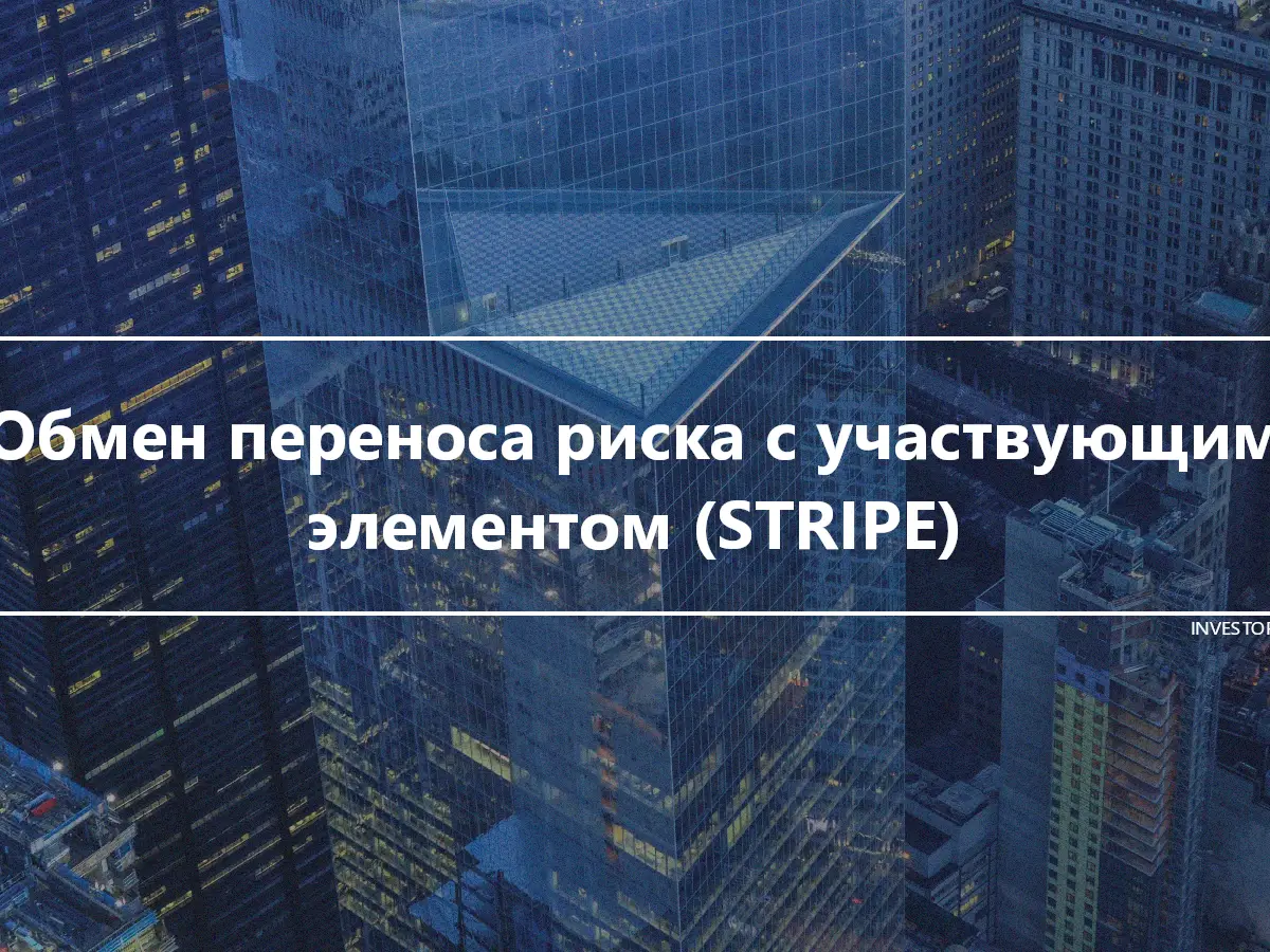 Обмен переноса риска с участвующим элементом (STRIPE)