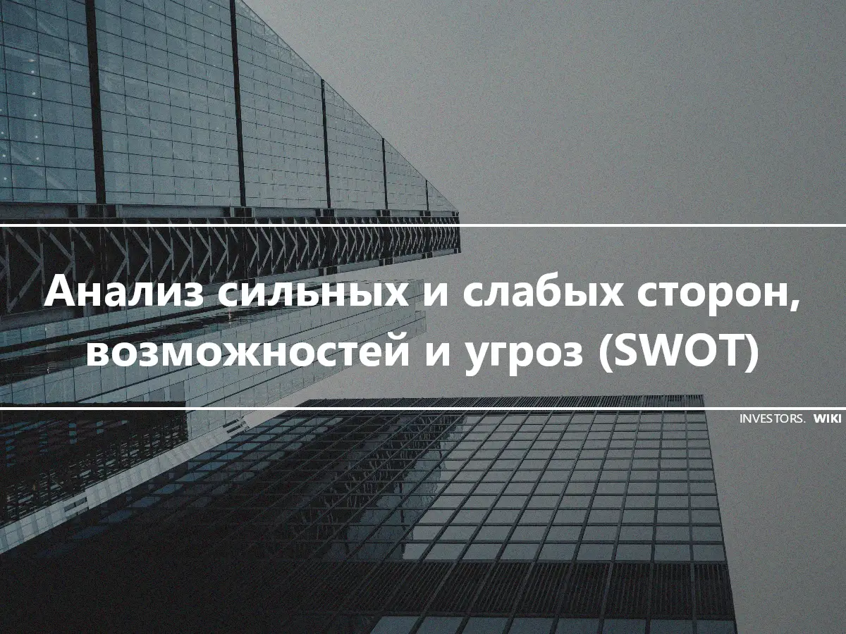 Анализ сильных и слабых сторон, возможностей и угроз (SWOT)