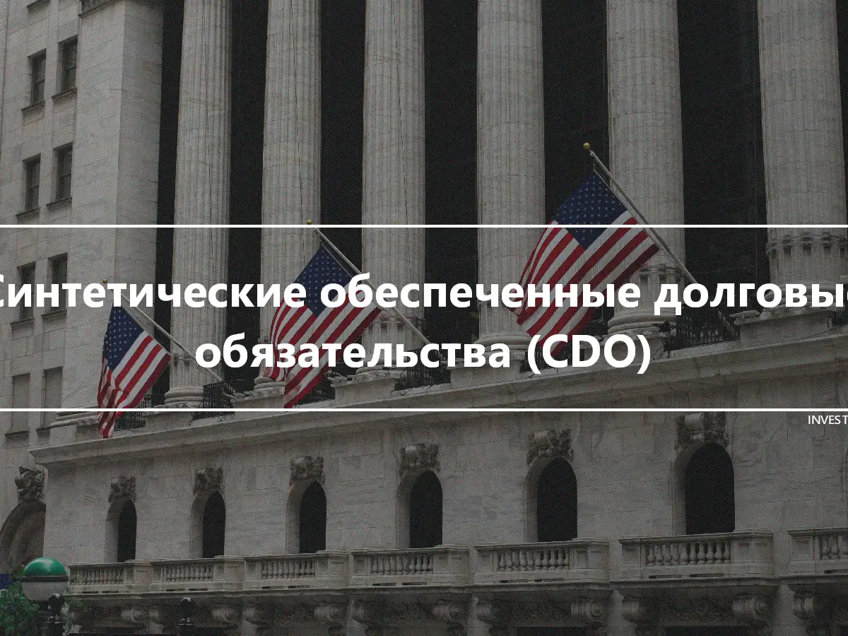 Синтетические обеспеченные долговые обязательства (CDO)