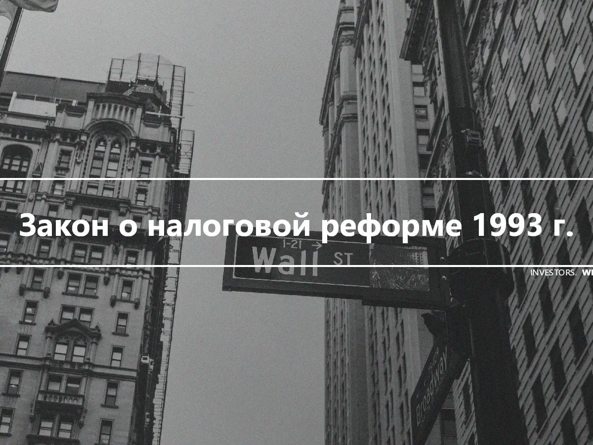 Закон о налоговой реформе 1993 г.