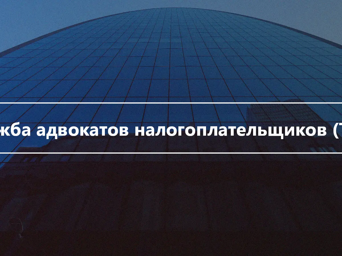 Служба адвокатов налогоплательщиков (TAS)