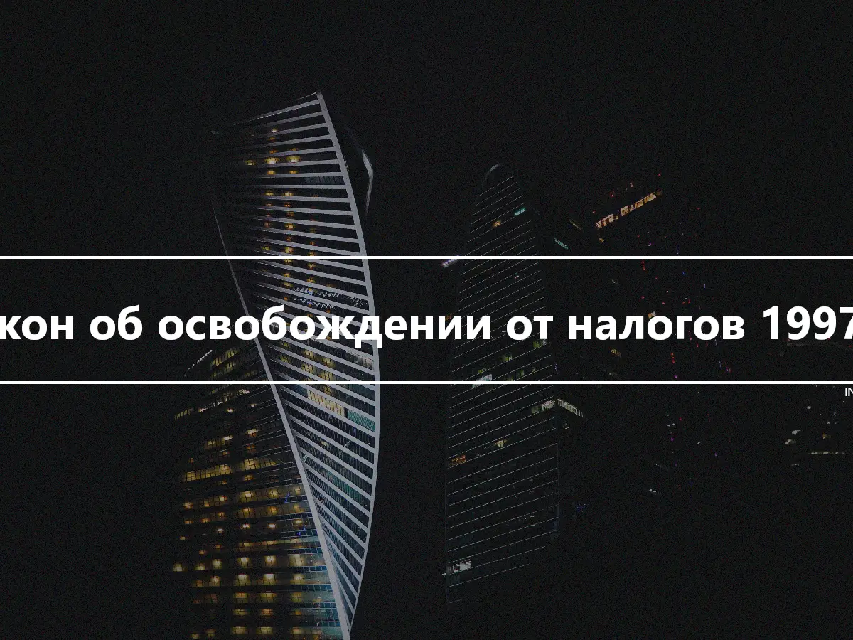 Закон об освобождении от налогов 1997 г.