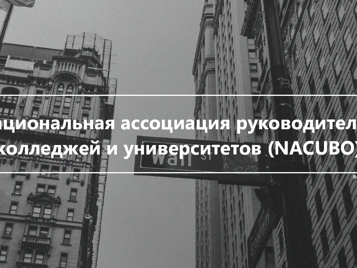 Национальная ассоциация руководителей колледжей и университетов (NACUBO)