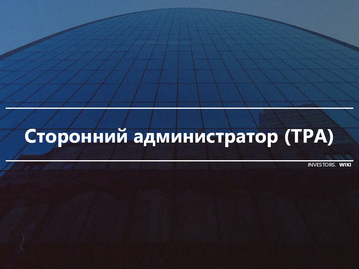 Сторонний администратор (TPA)