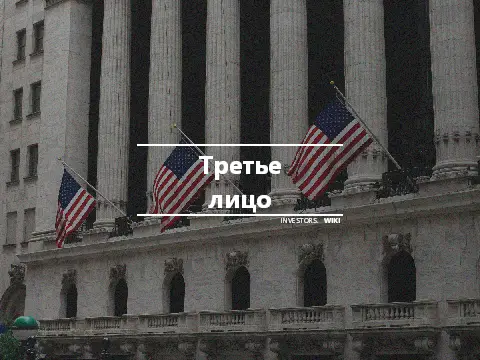Третье лицо
