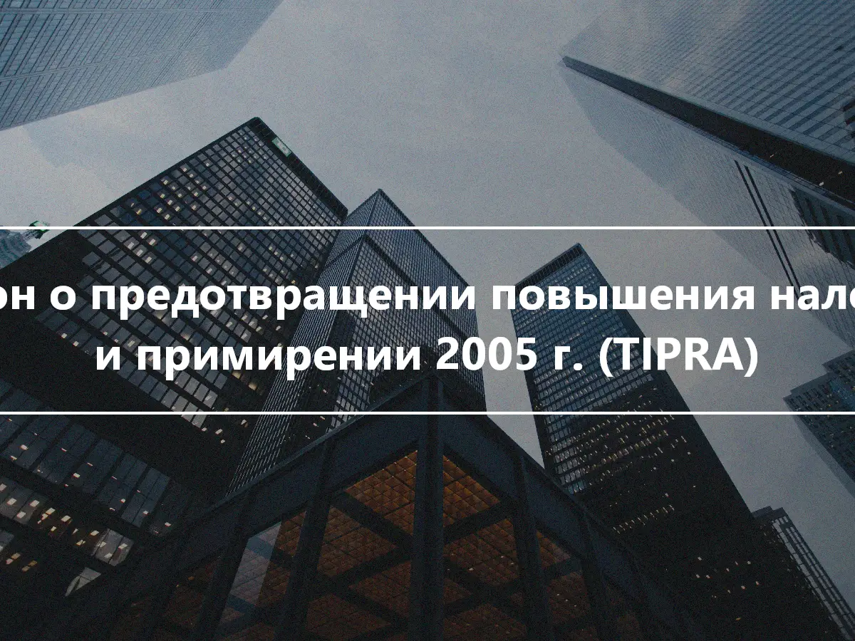 Закон о предотвращении повышения налогов и примирении 2005 г. (TIPRA)