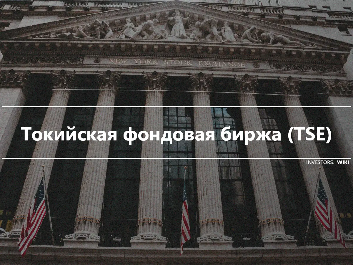 Токийская фондовая биржа (TSE)