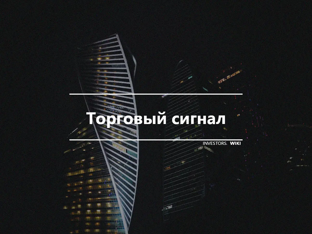 Торговый сигнал