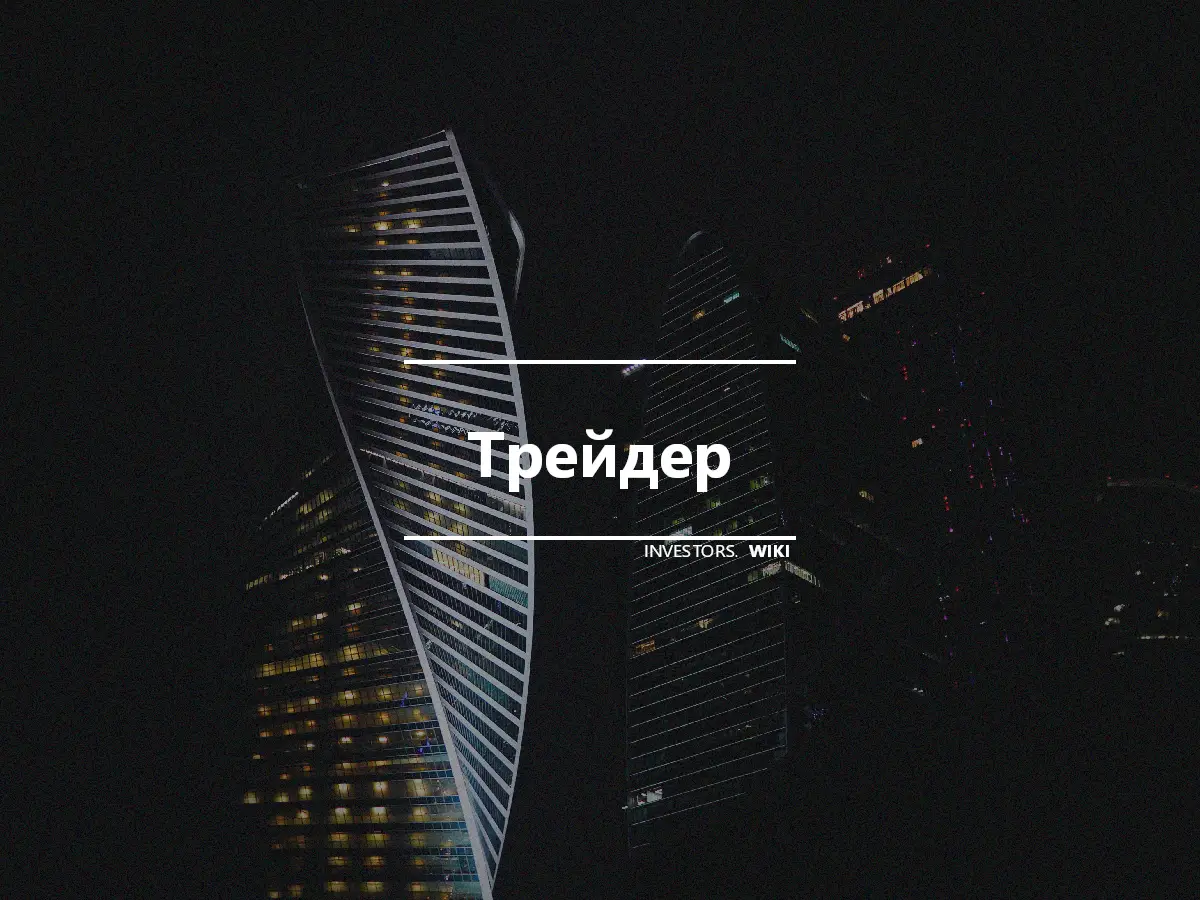 Трейдер