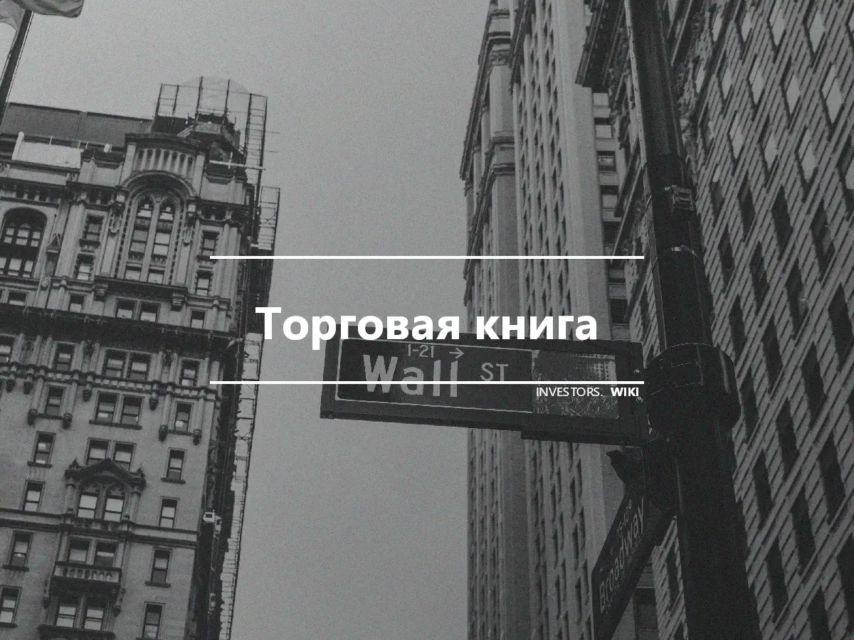 Торговая книга