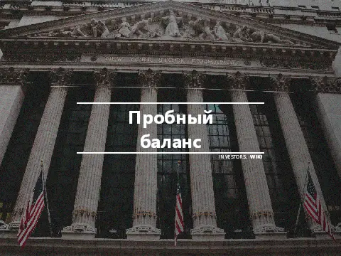 Пробный баланс