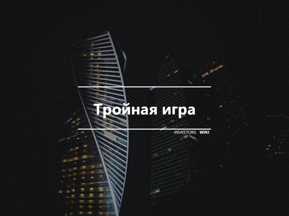 Тройная игра