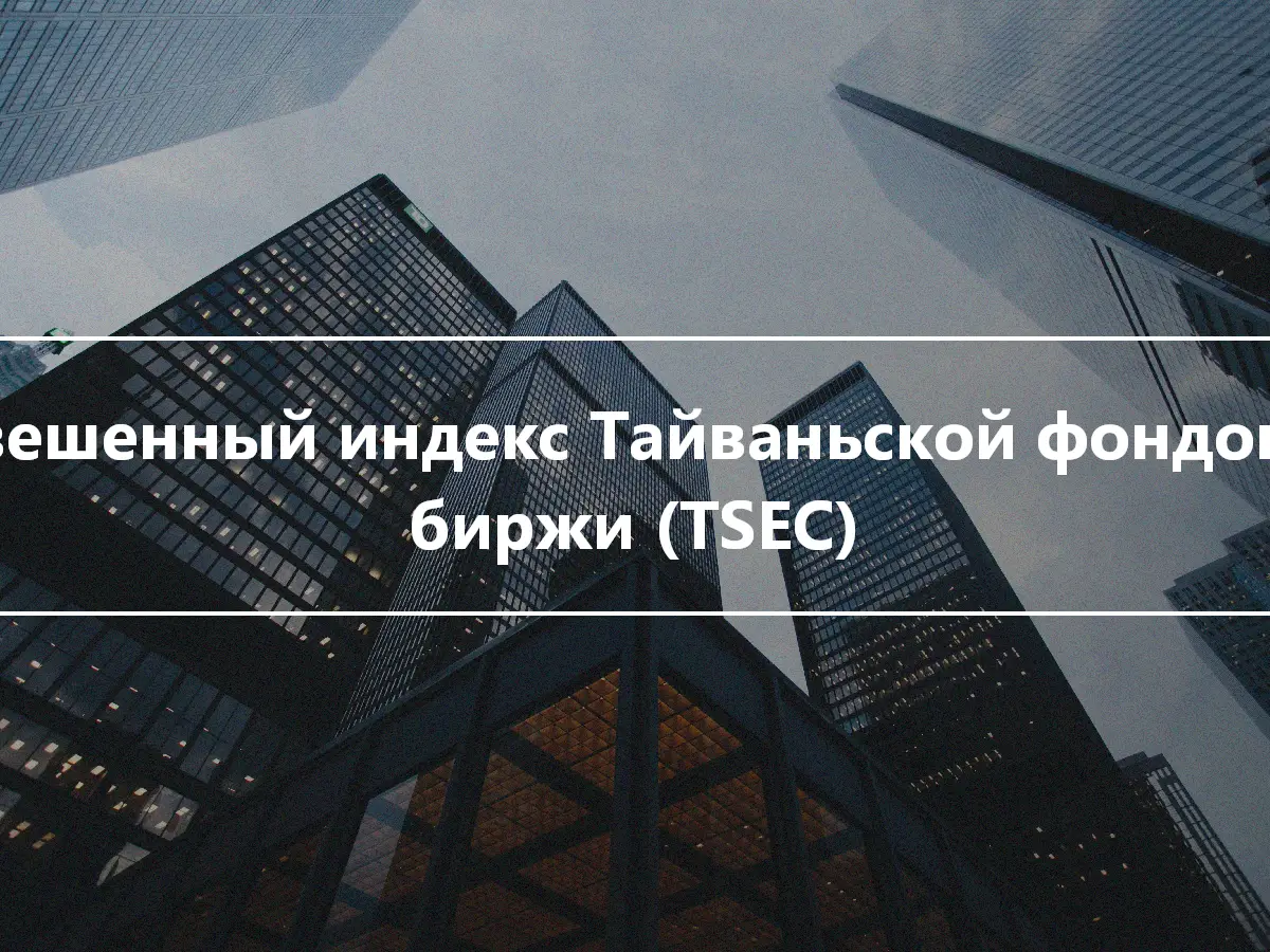 Взвешенный индекс Тайваньской фондовой биржи (TSEC)