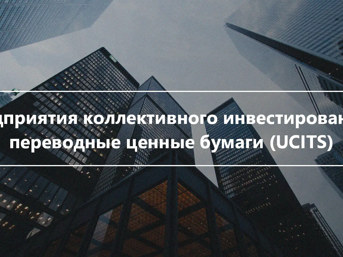 Предприятия коллективного инвестирования в переводные ценные бумаги (UCITS)