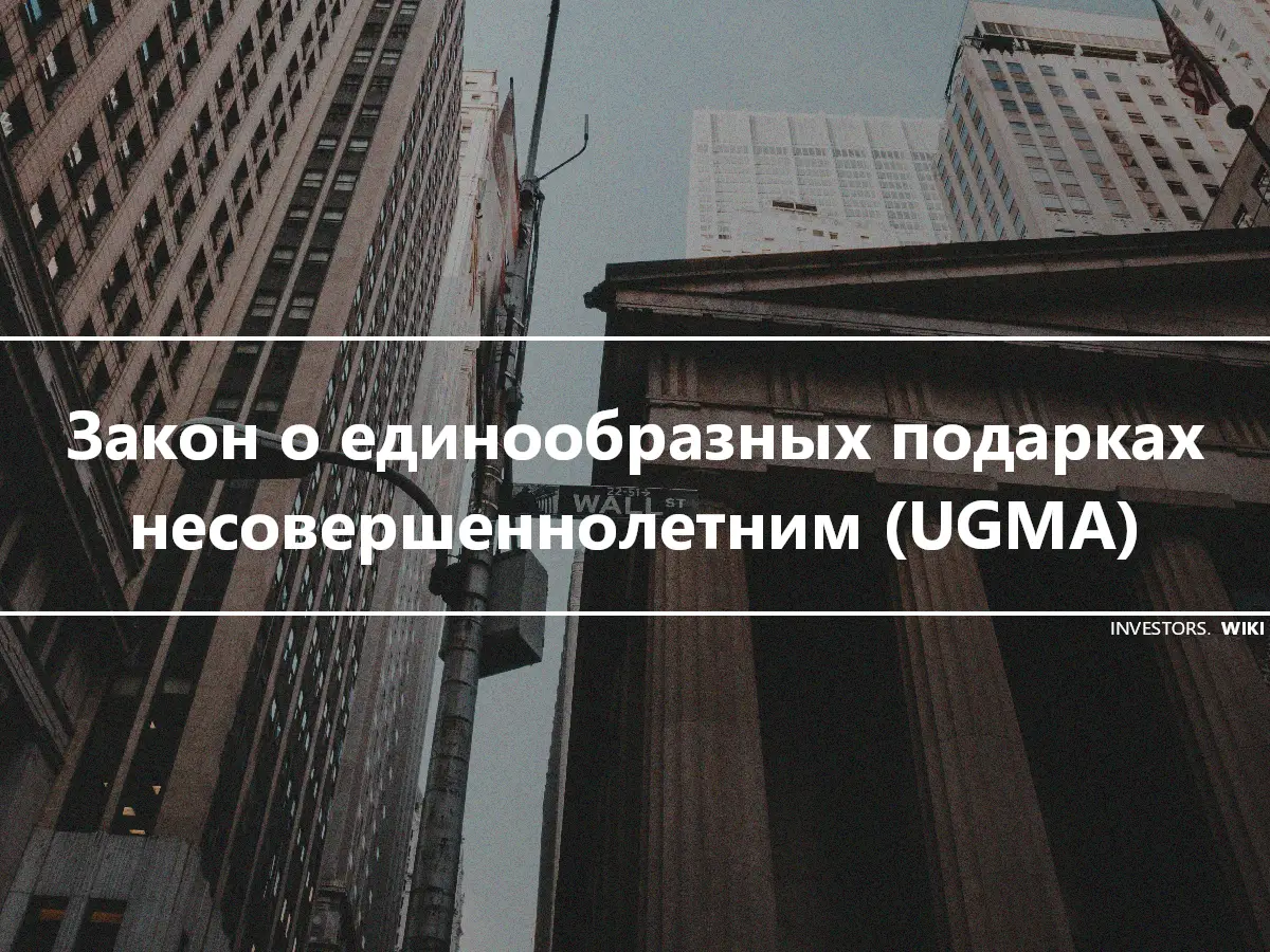 Закон о единообразных подарках несовершеннолетним (UGMA)