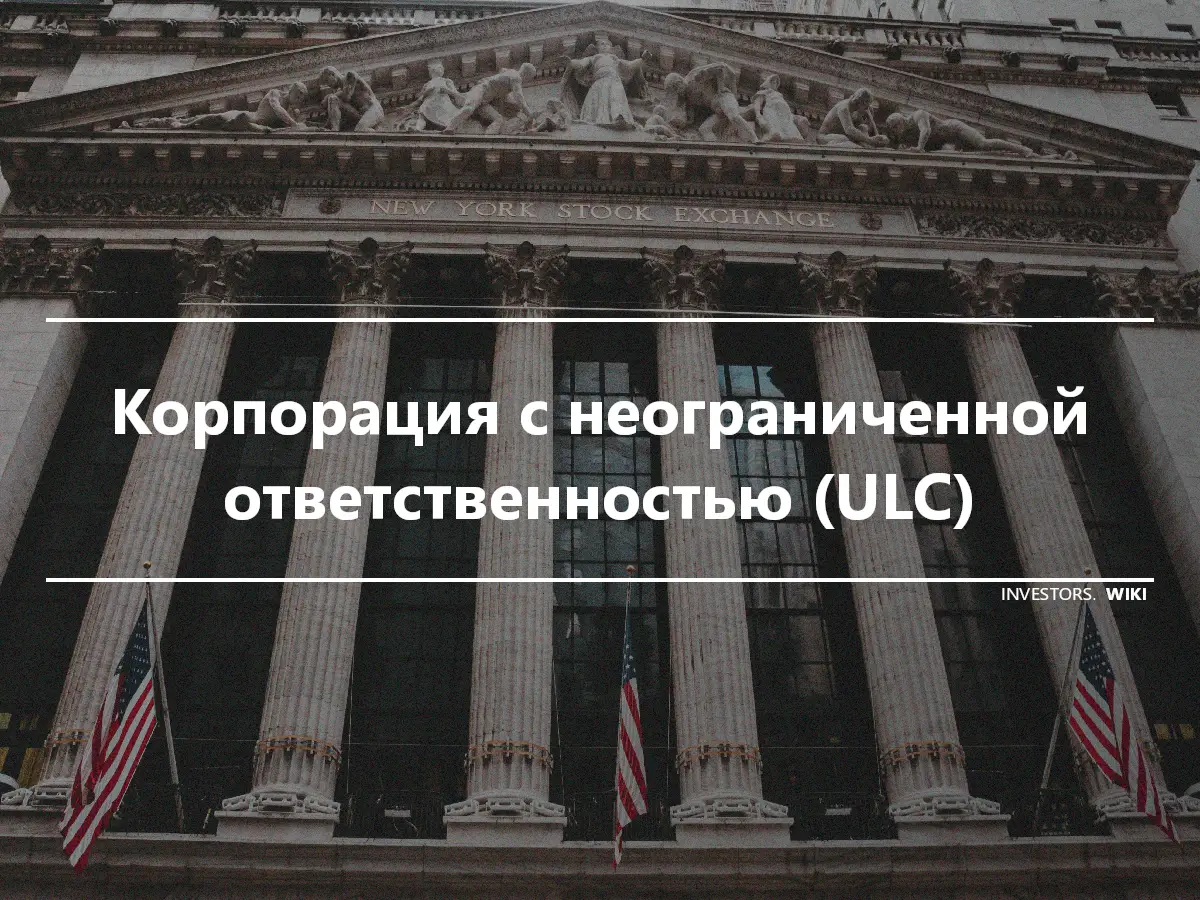 Корпорация с неограниченной ответственностью (ULC)