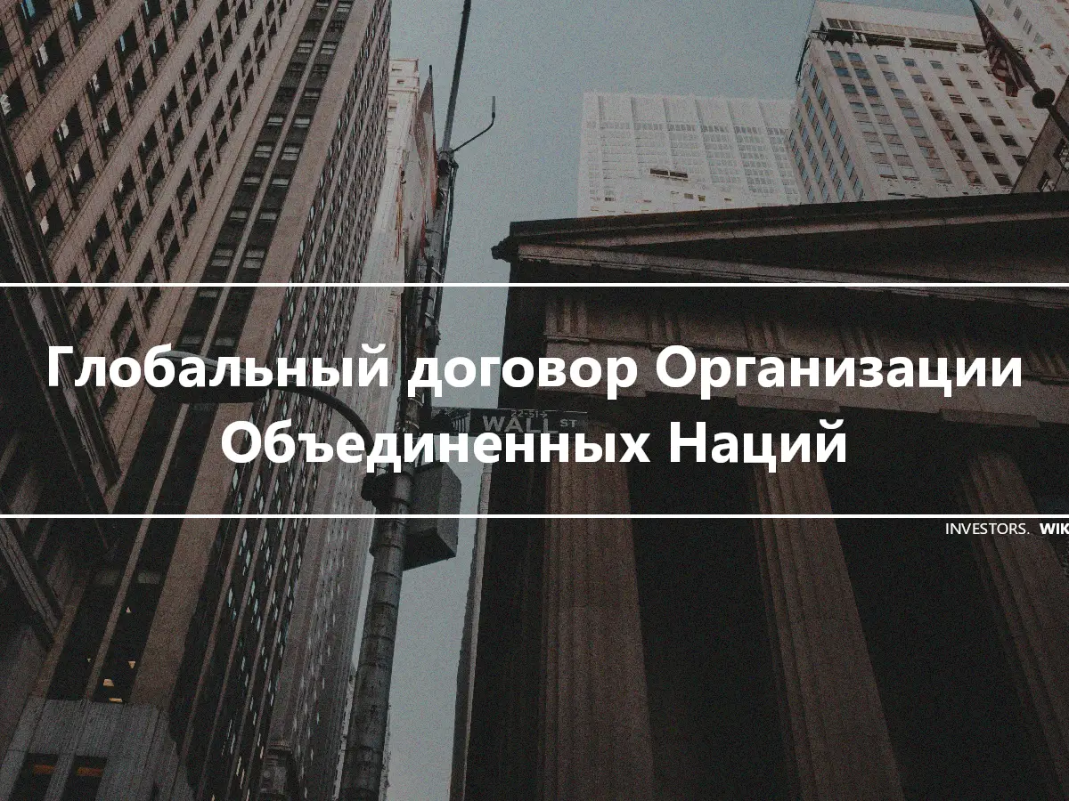 Глобальный договор Организации Объединенных Наций