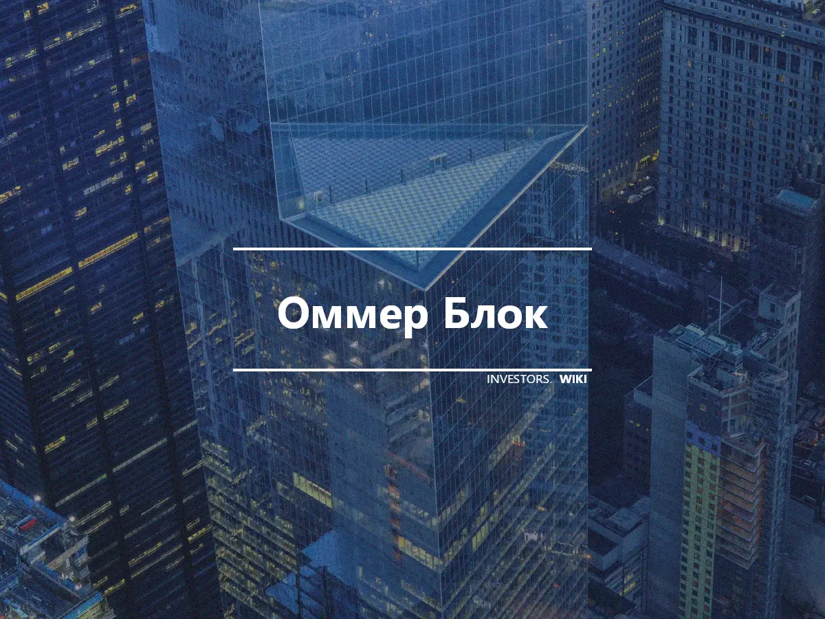 Оммер Блок