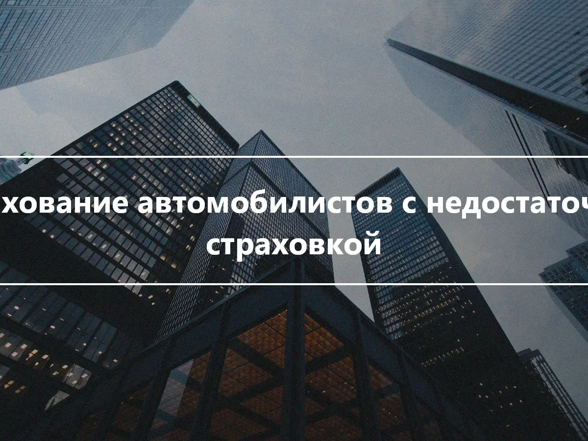 Страхование автомобилистов с недостаточной страховкой