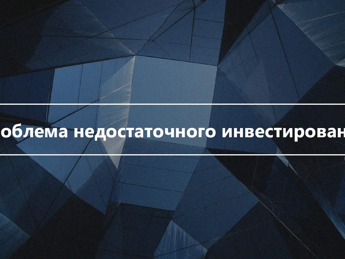 Проблема недостаточного инвестирования