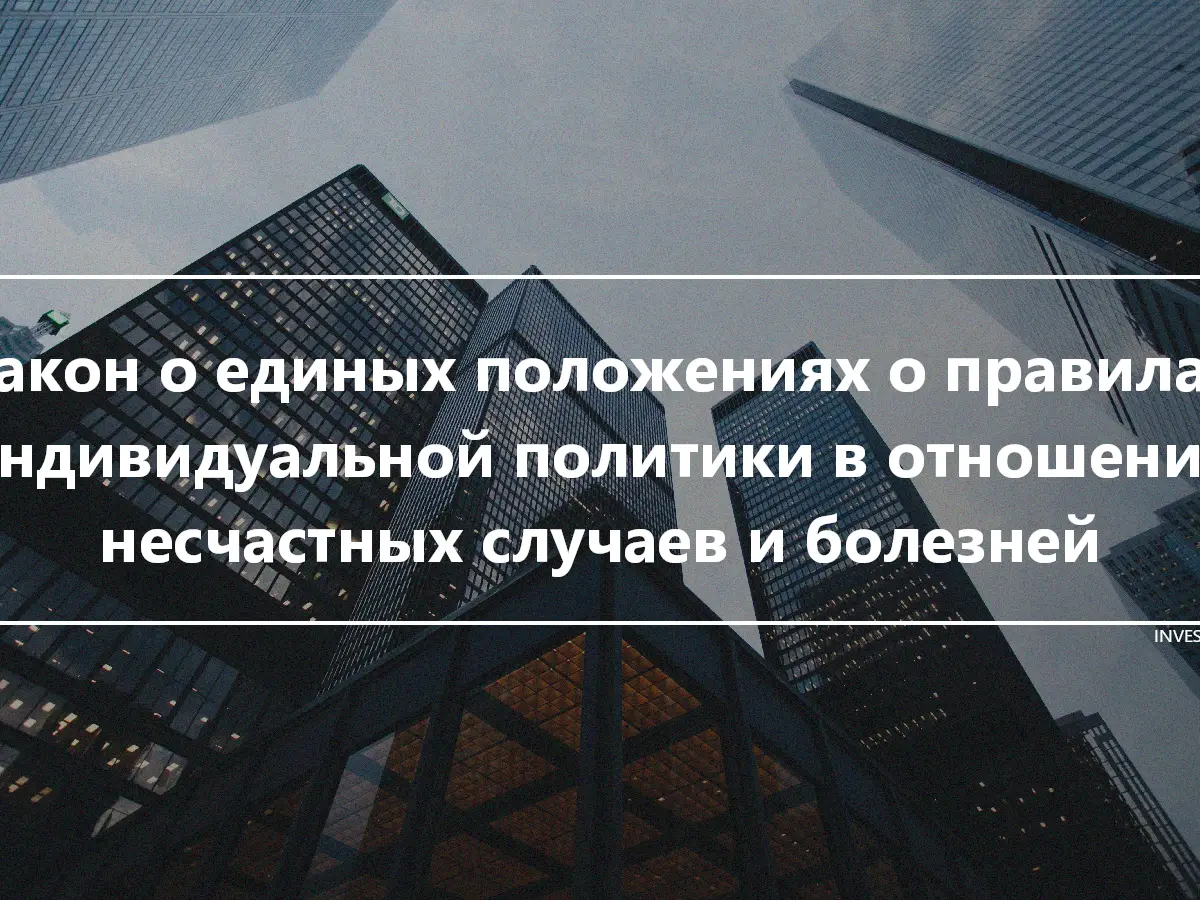 Закон о единых положениях о правилах индивидуальной политики в отношении несчастных случаев и болезней