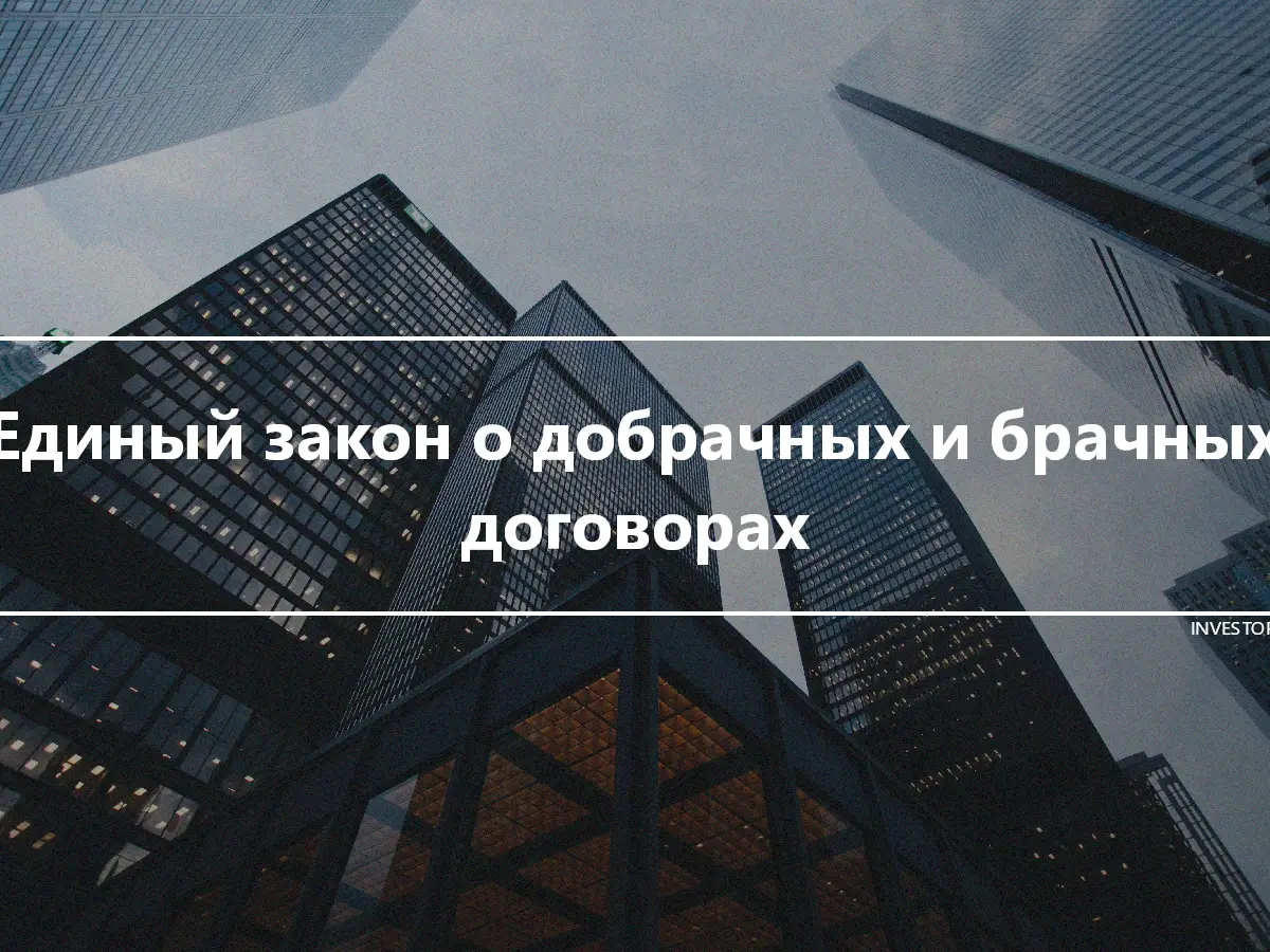 Единый закон о добрачных и брачных договорах