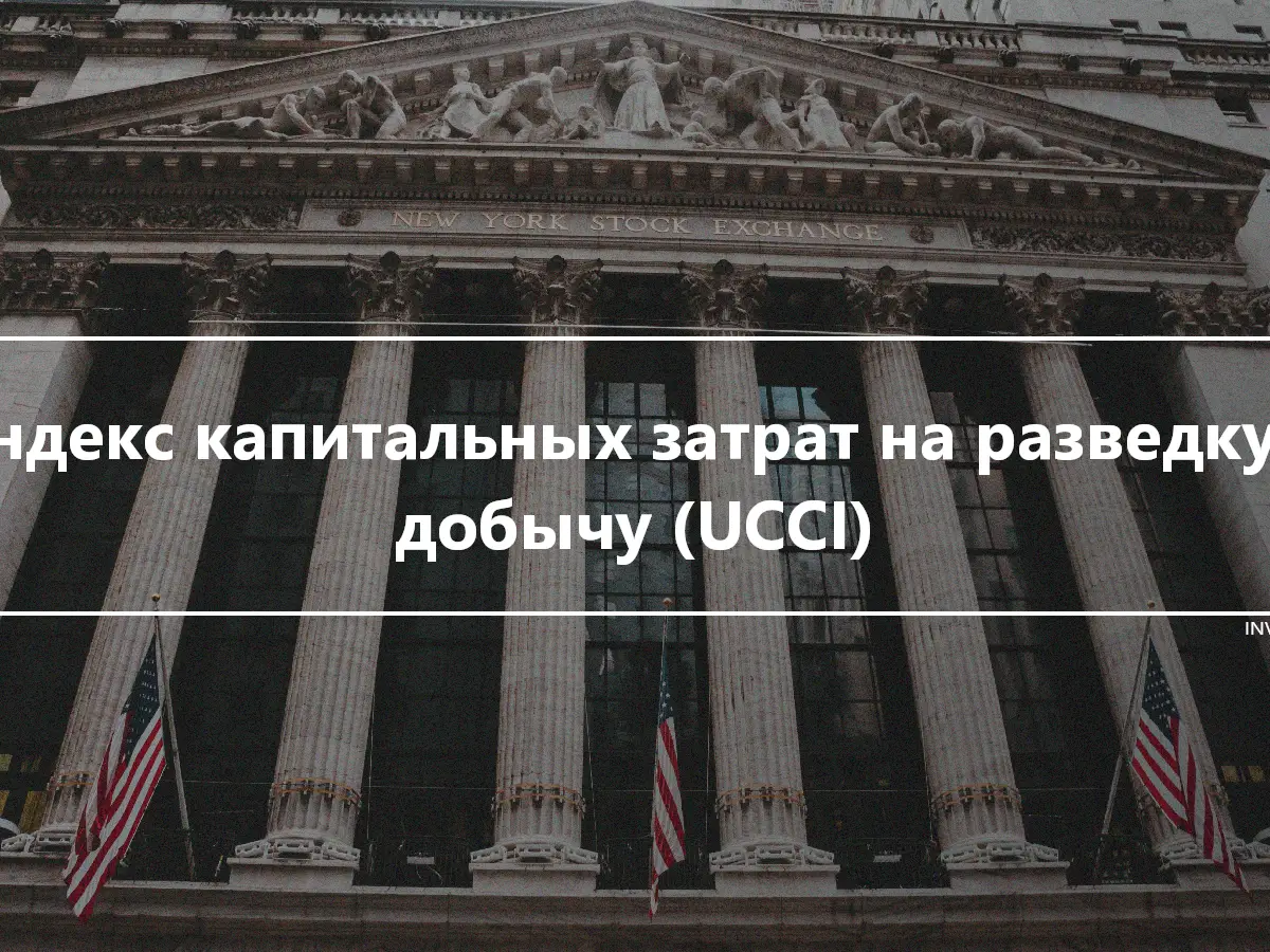 Индекс капитальных затрат на разведку и добычу (UCCI)