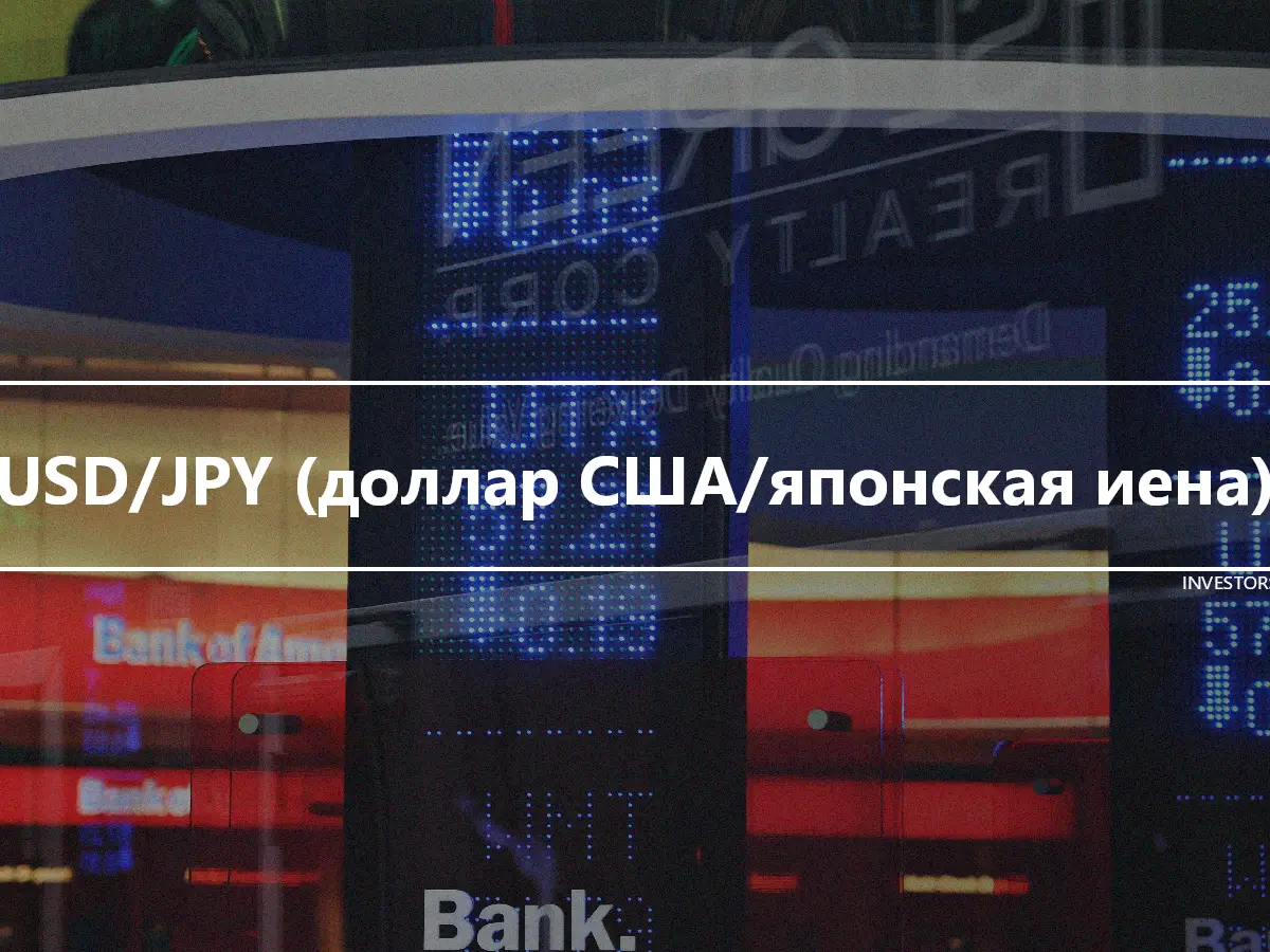 USD/JPY (доллар США/японская иена)