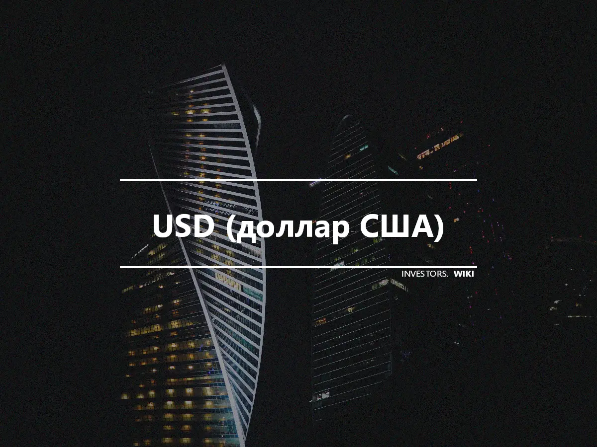 USD (доллар США)