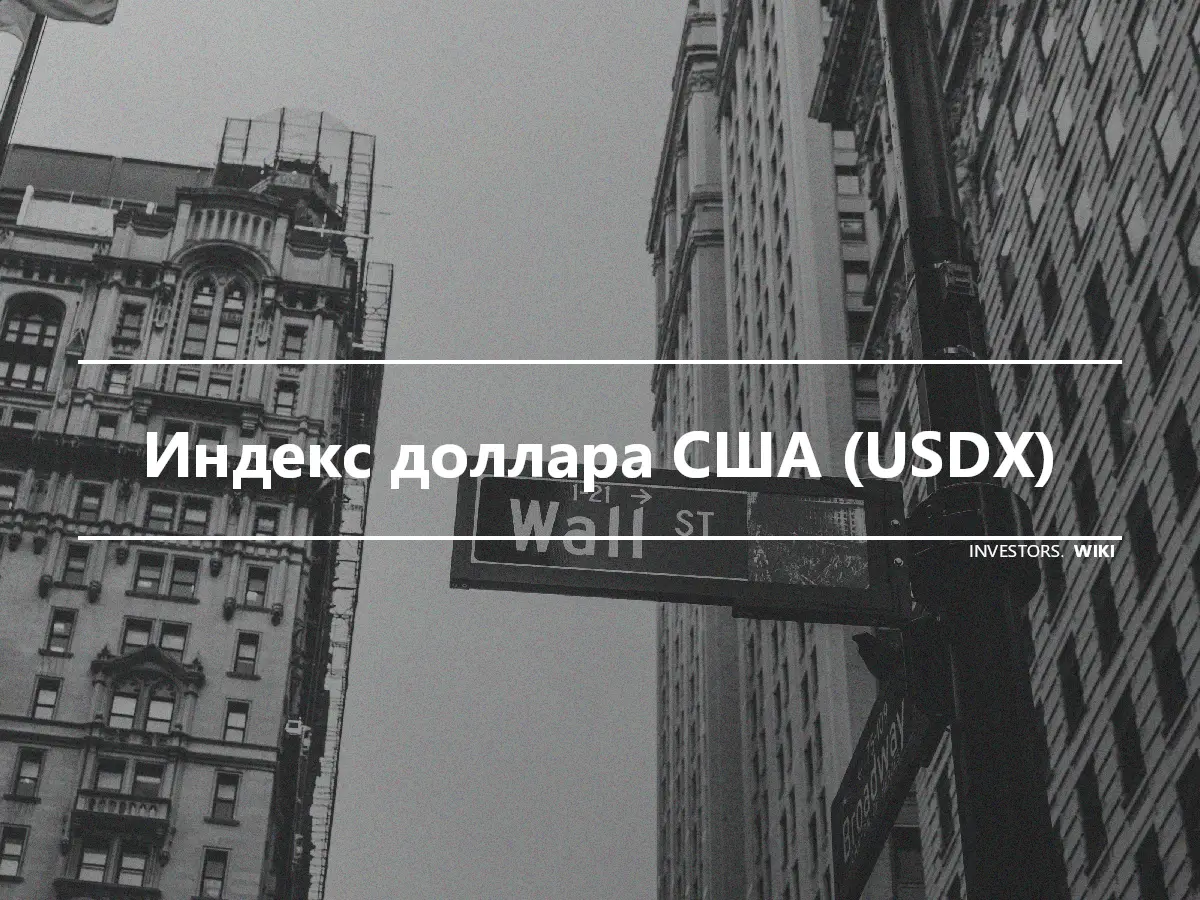 Индекс доллара США (USDX)