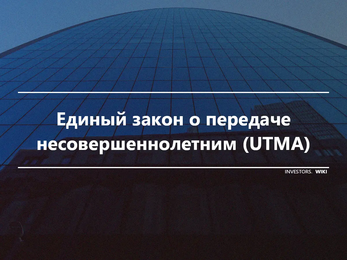 Единый закон о передаче несовершеннолетним (UTMA)