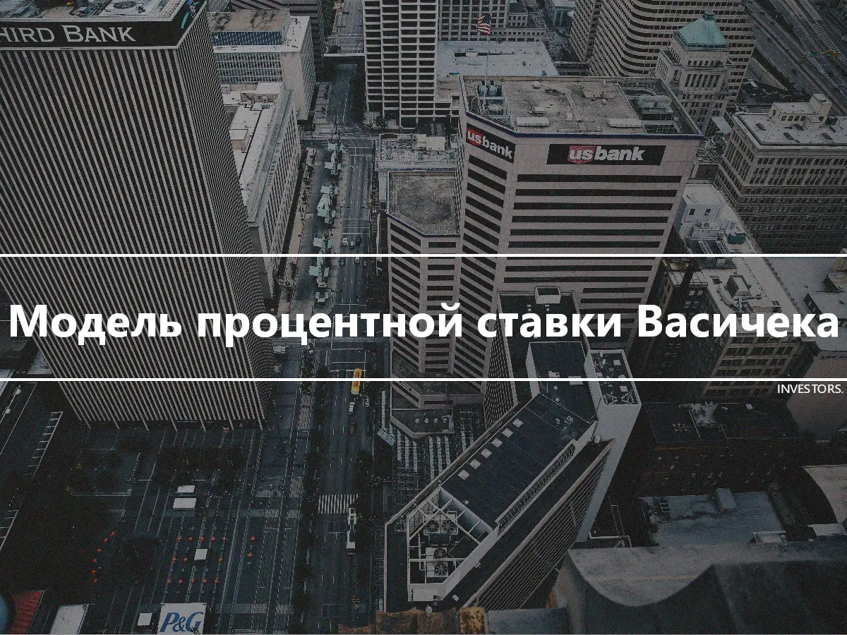 Модель процентной ставки Васичека