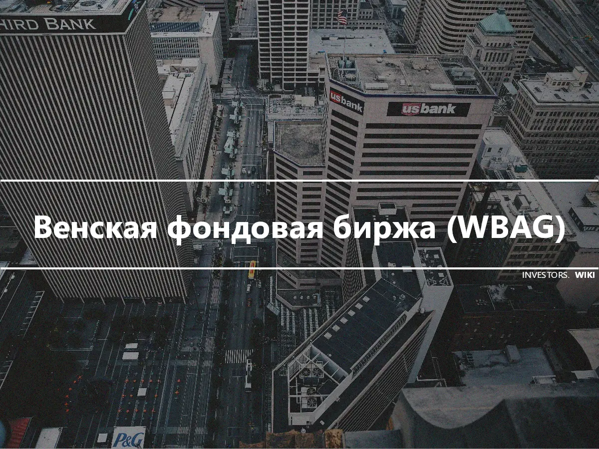 Венская фондовая биржа (WBAG)