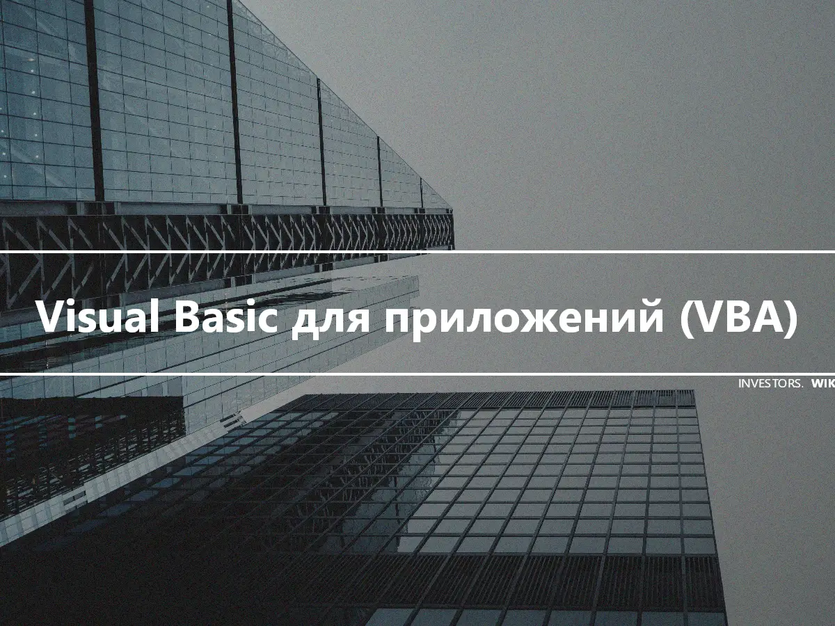 Visual Basic для приложений (VBA)