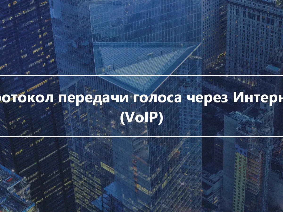 Протокол передачи голоса через Интернет (VoIP)