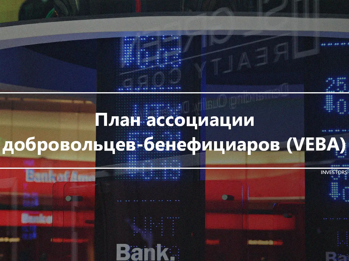 План ассоциации добровольцев-бенефициаров (VEBA)