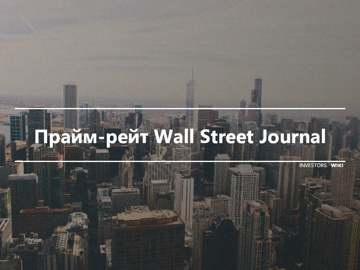 Прайм-рейт Wall Street Journal