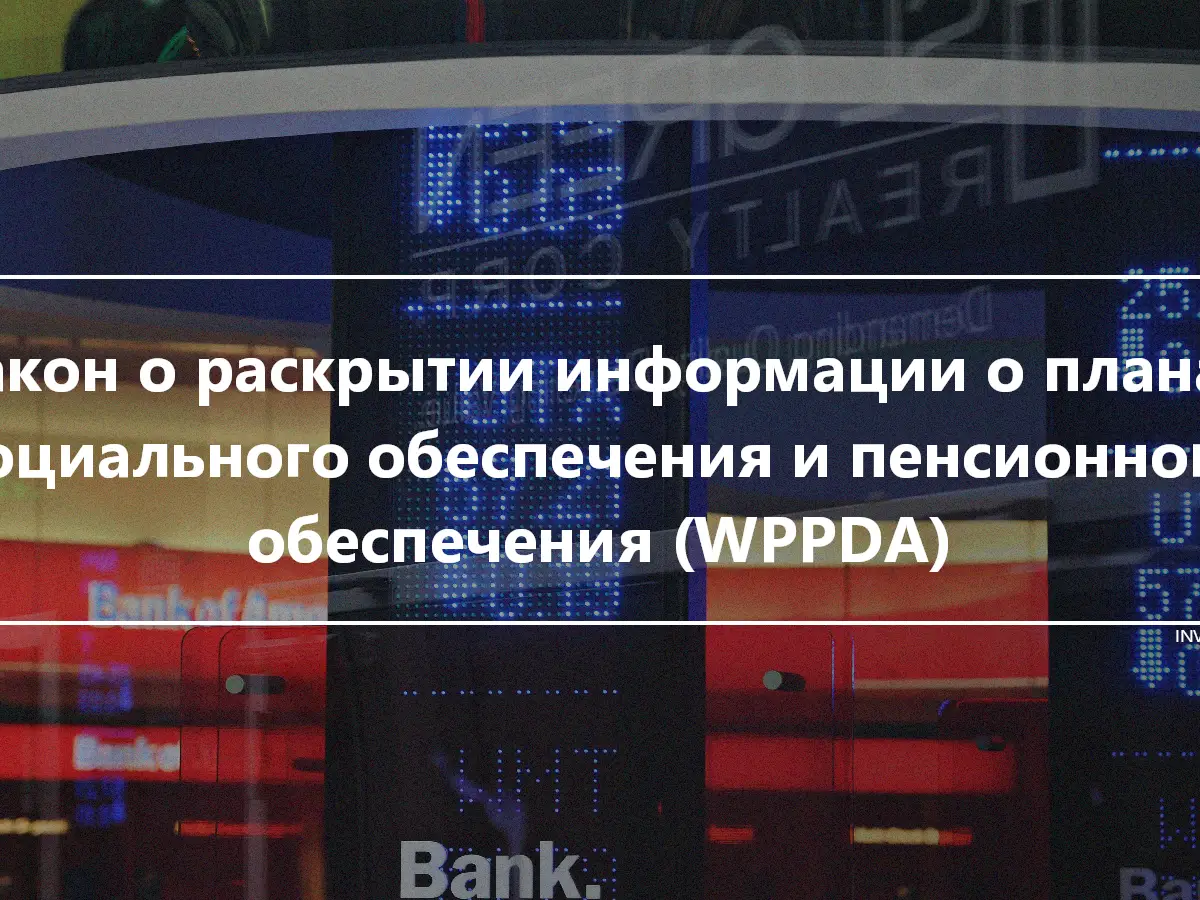 Закон о раскрытии информации о планах социального обеспечения и пенсионного обеспечения (WPPDA)