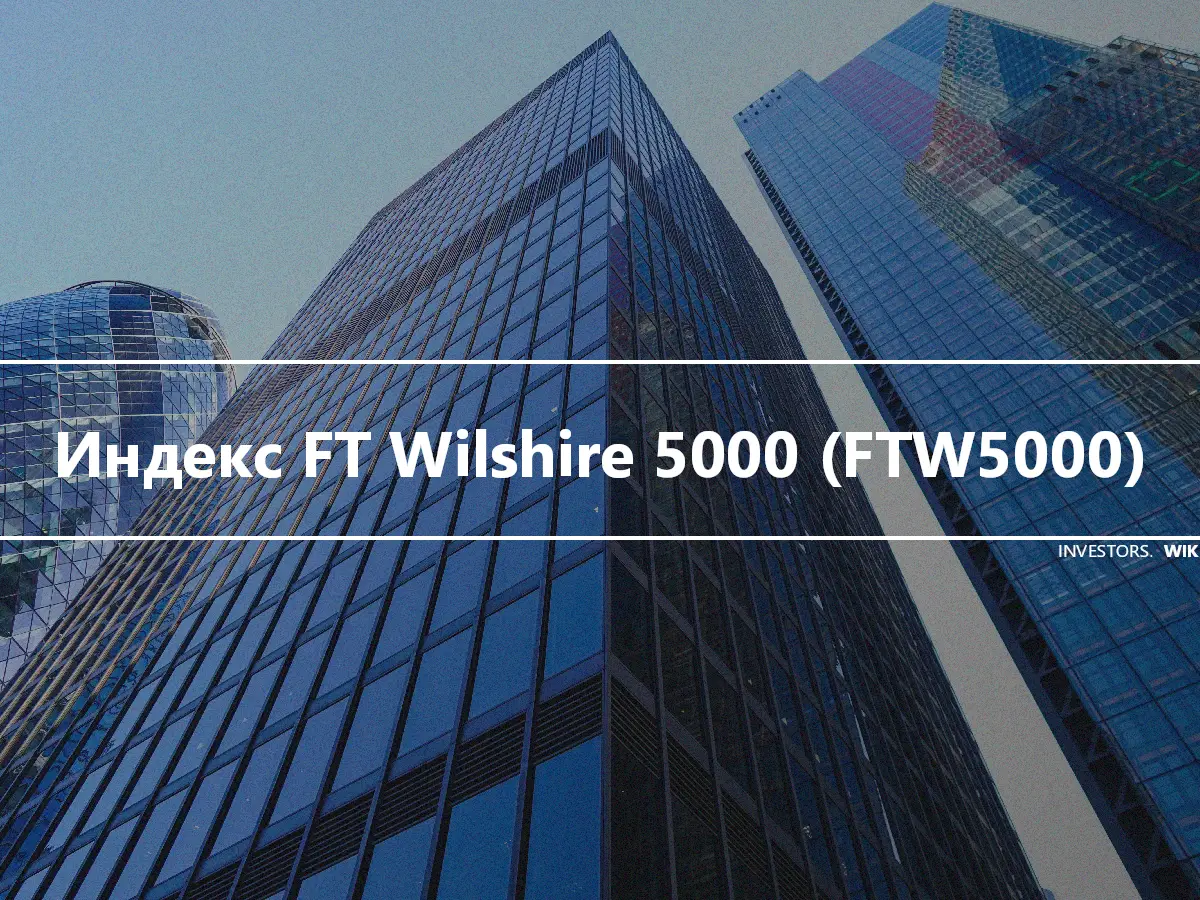 Индекс FT Wilshire 5000 (FTW5000)