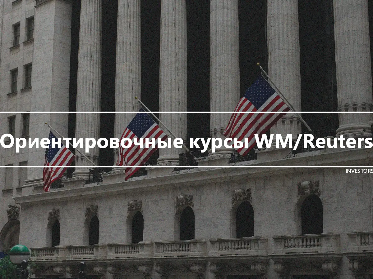 Ориентировочные курсы WM/Reuters