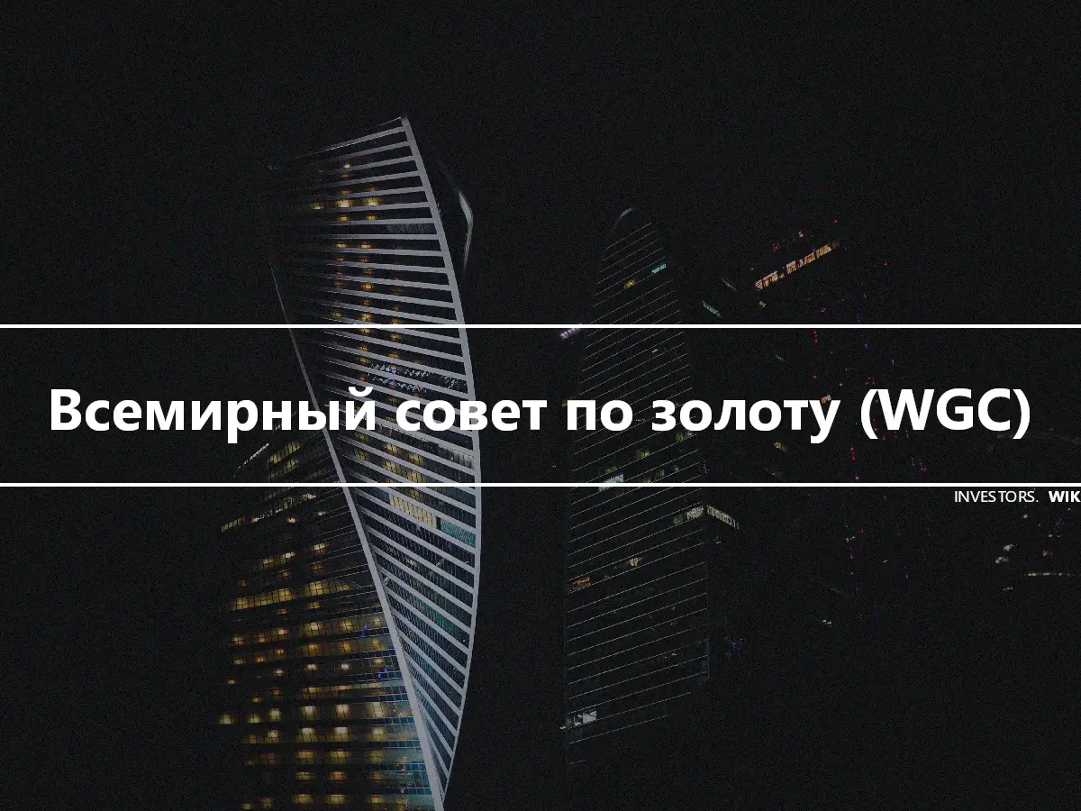 Всемирный совет по золоту (WGC)