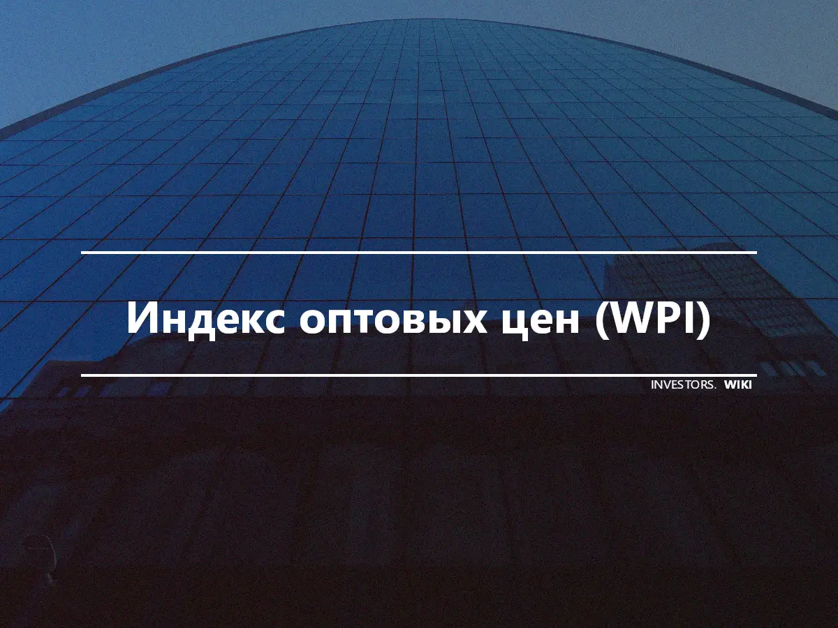 Индекс оптовых цен (WPI)