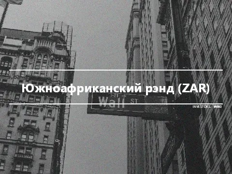 Южноафриканский рэнд (ZAR)