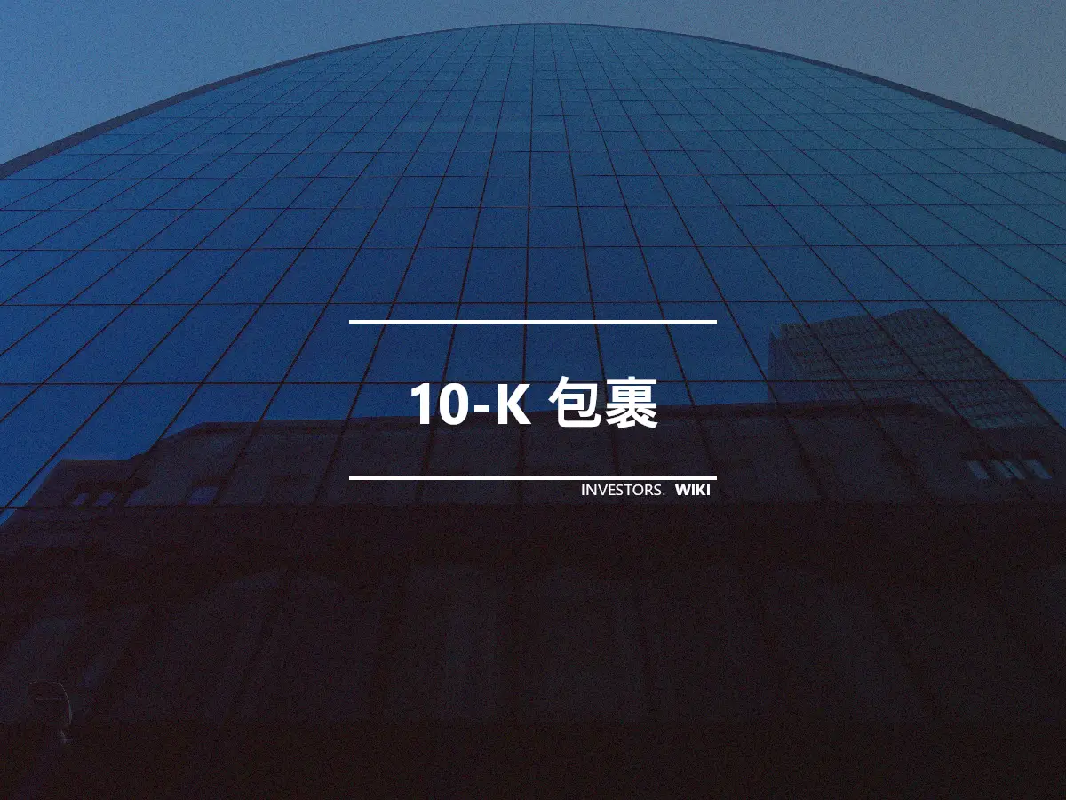 10-K 包裹