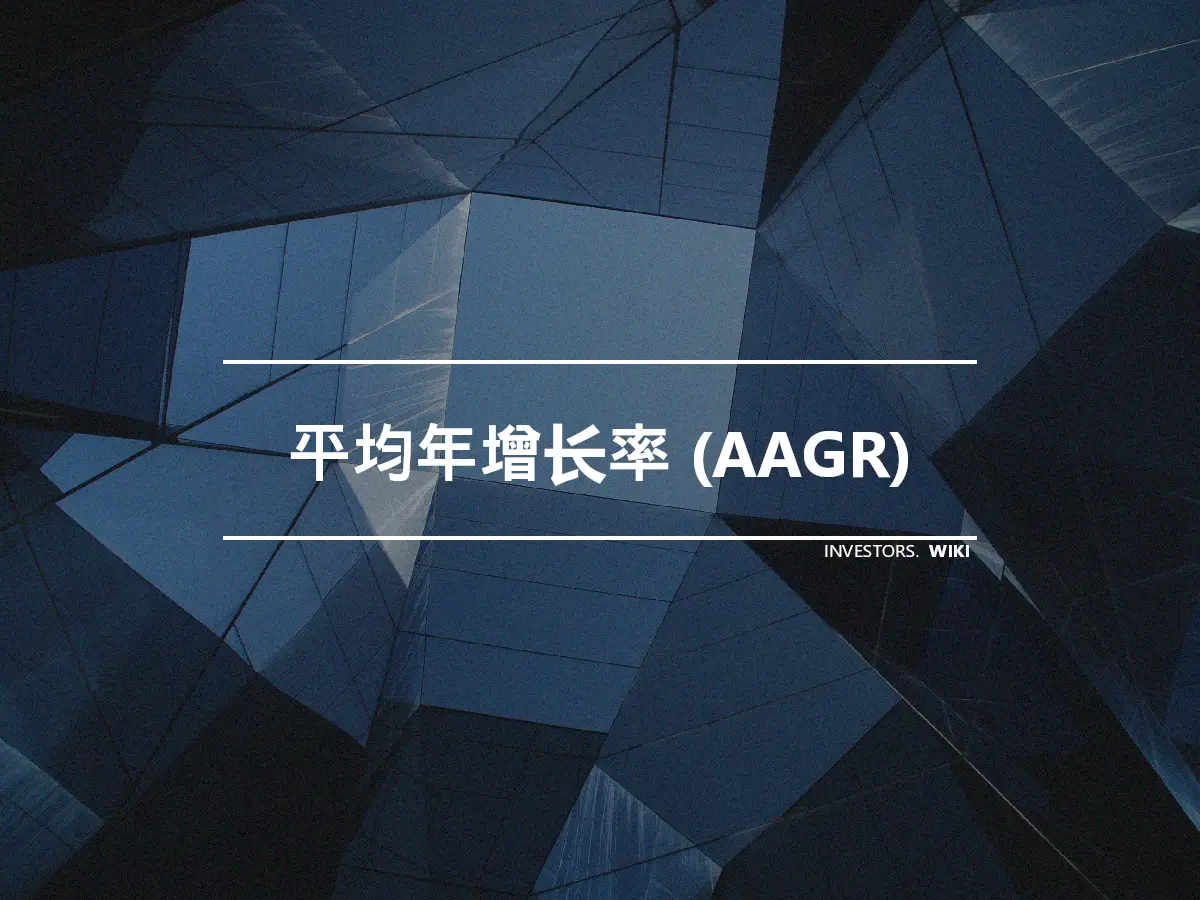 平均年增长率 (AAGR)