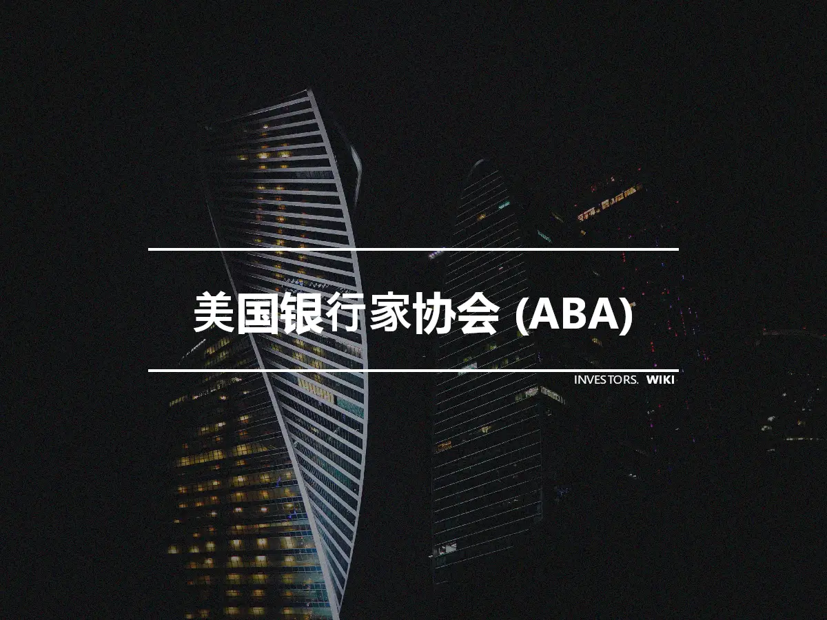 美国银行家协会 (ABA)