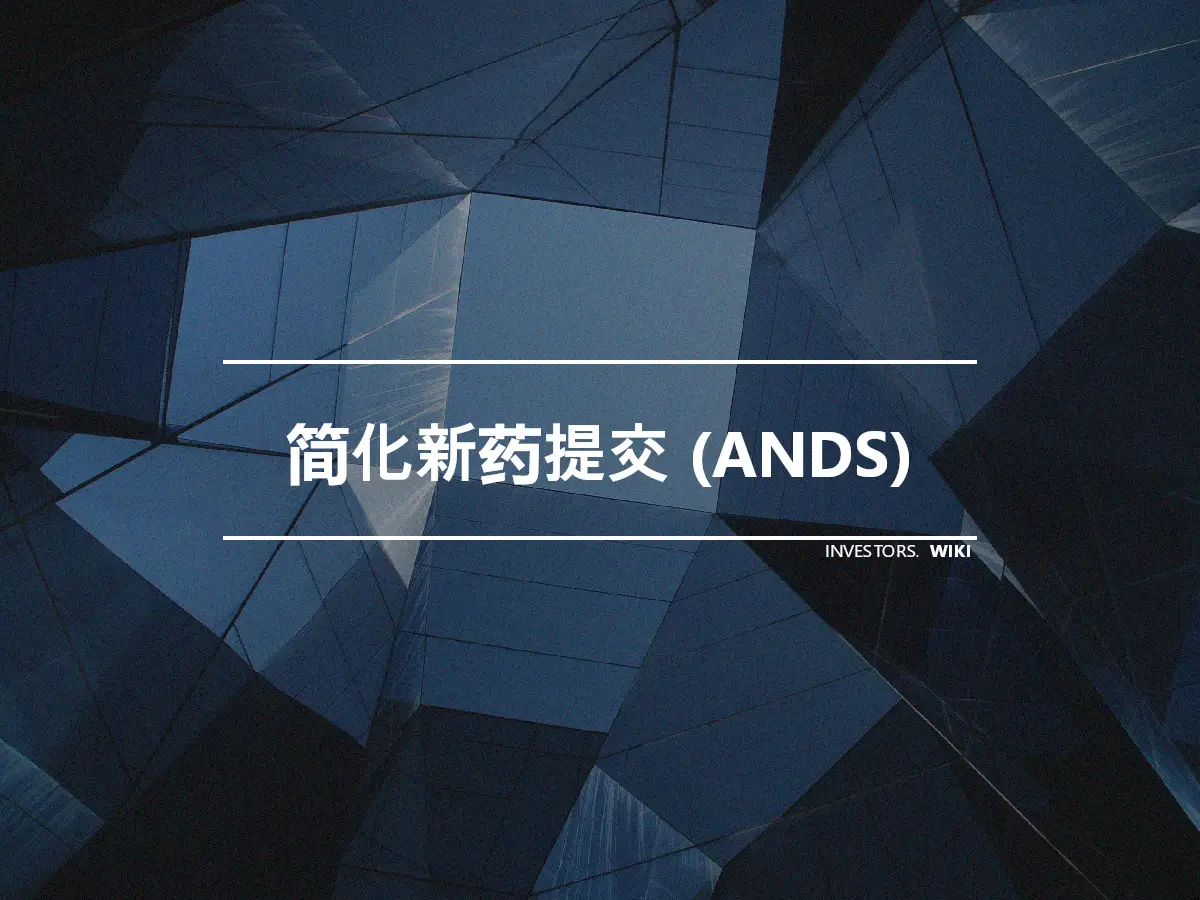 简化新药提交 (ANDS)