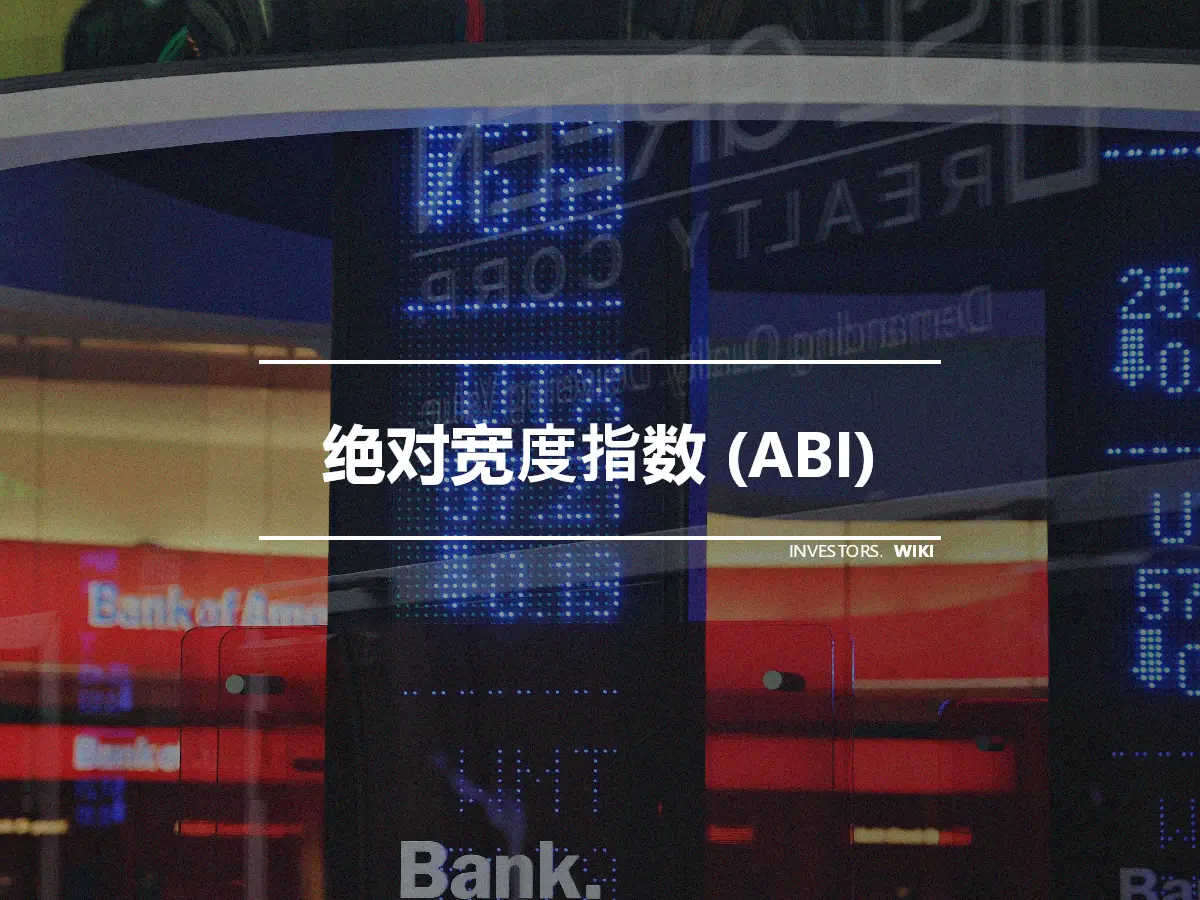 绝对宽度指数 (ABI)