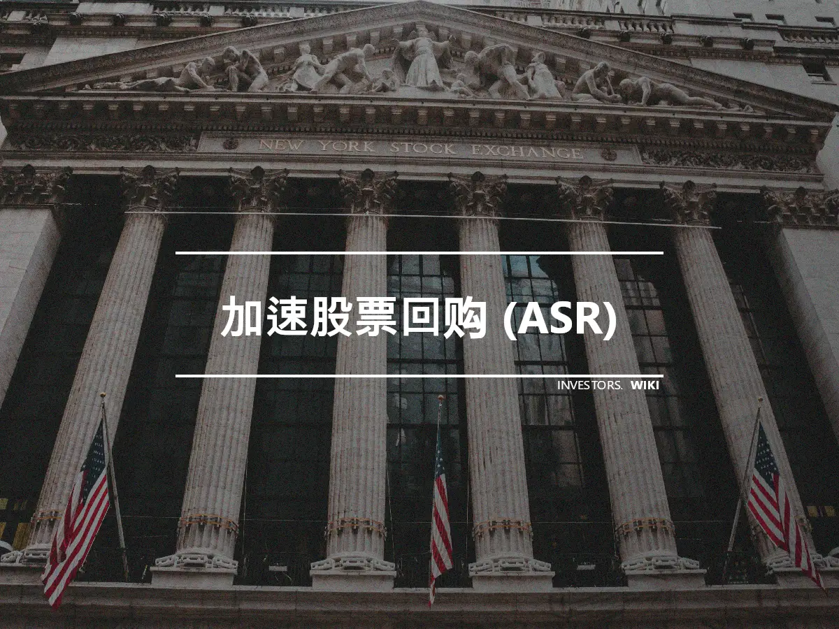 加速股票回购 (ASR)