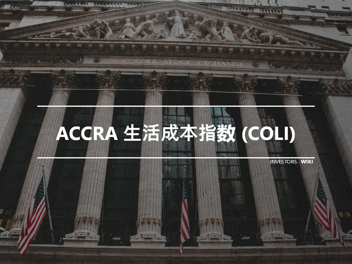 ACCRA 生活成本指数 (COLI)